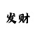 玫瑰少年
